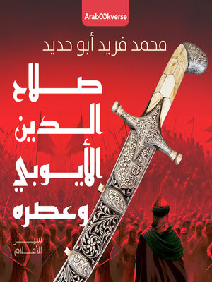 cover image of صلاح الدين الأيوبي وعصره